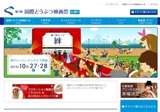 兵庫県・神戸ハーバーランドで「第1回 国際どうぶつ映画祭」開催