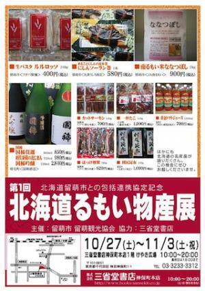 東京都・神保町の三省堂書店で「第1回 北海道るもい物産展」を開催