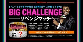 ドミノ・ピザ1年分が当たる!  MENSA出題のクイズキャンペーン開催