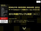 コクヨが10回目の商品デザインアワード ”学びをサポートする”受賞作品発表