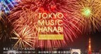 お台場で10月7日、7,000発の花火と音楽の競演「東京ミュージック花火」開催