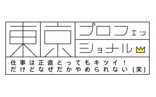 東京都で1番「キツいい仕事」に現金10万円贈呈!-シンクロのシティ