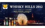 東京都六本木で、1杯目のウイスキーが100円になる「WHISKY HILLS 2012」開催