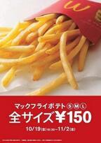 「マックフライポテト」が全サイズ150円に - マクドナルド