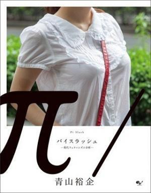 【2名様プレゼント】写真集『パイスラッシュ ―現代フェティシズム分析―』