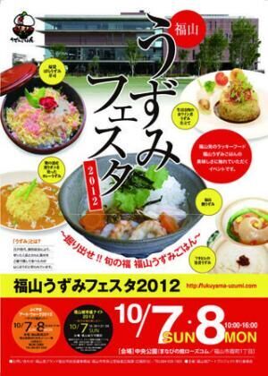 ご飯に隠された宝を探せ!　広島県福山市で「福山うずみフェスタ2012」開催