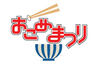 神奈川県横浜市・赤レンガでお米とおかずの祭典「おこめまつり2012」