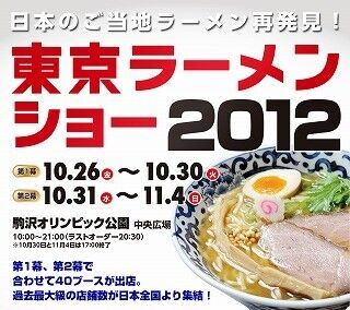 東京ラーメンショー2012が10月26日～開催！北海道から沖縄まで40のご当地ラーメンが登場