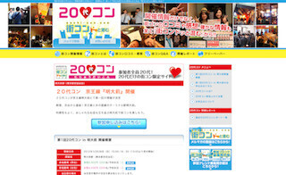 東京都・明大前で20代限定の街コン「20代コン」がついに登場!