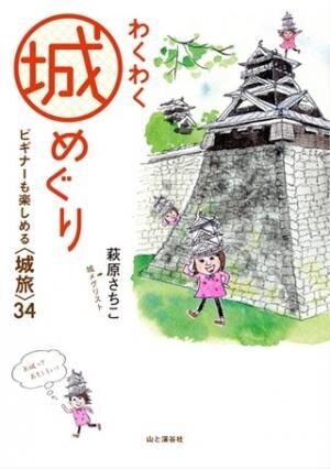 城メグリスト・萩原さんが全国34名城の魅力を紹介。エンタメお城本刊行
