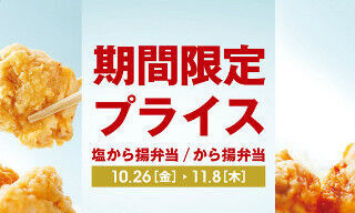 ほっともっと「塩から揚弁当」が350円～!　10/26より一斉に特別価格で販売