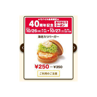 モスバーガー40周年記念!　「海老カツバーガー」の100円引きクーポンを配信