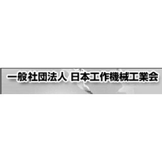 9月の工作機械受注額、前年同月比3%減の1072億円--海外向けはプラス