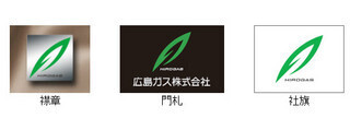 広島ガス、95年間使用してきた社章をロゴマークに統一