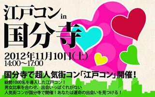 東京都・国分寺で「江戸コンin国分寺」開催。女性団体割引も