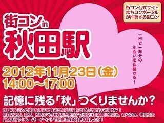 秋田に街コンがやってくる!　「街コンin秋田」11月23日に開催
