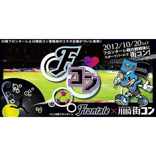 神奈川県川崎市でJリーグ川崎フロンターレと街コンが初コラボイベント