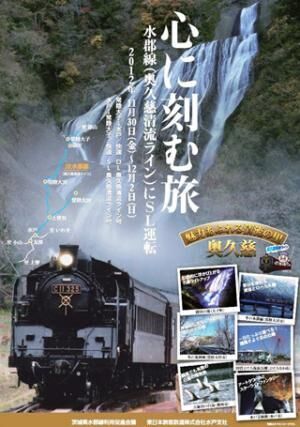 茨城県と福島県を走るJR水郡線で蒸気機関車運行が14年ぶりに復活