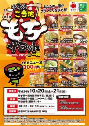 岩手県一関市で”M(餅)1グランプリ”!?　ご当地もちサミット2012開催