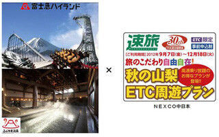 富士急ハイランドとNEXCO中日本、秋のレジャーをお得に楽しめるプラン提供