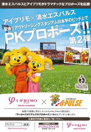 PKを決めて、スタジアムで彼女にプロポーズしよう!　出場カップル募集中