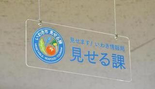福島県いわき市、復興と風評被害対策として市役所内に「見せる課」を開設
