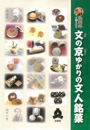 東京都文京区で、森鴎外や夏目漱石など文人にちなんだ銘菓を販売開始