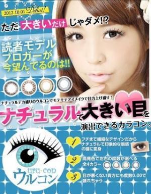目をナチュラルに大きく演出できるカラコン「ウルコン」発売!