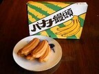 北海道・十勝発、バナナなし「バナナ饅頭」は焼きたてを食うべし!