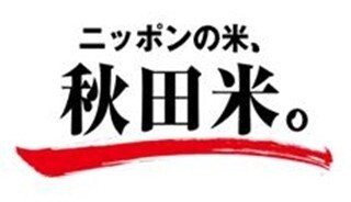 秋田県が「秋田米フェア」を全国で開催 抽選でプレゼントも