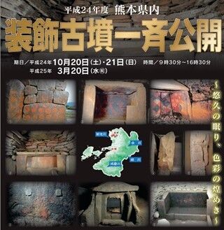 熊本県山鹿市で古墳内部を見学できる「装飾古墳一斉公開」開催