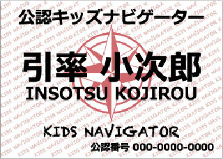 実務経験を重視、子どもの引率者認定資格「キッズナビゲーター制度」開始