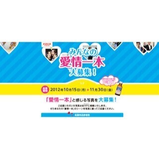 チオビタ・ドリンクが”愛情一本”シーンの写真募集のキャンペーン