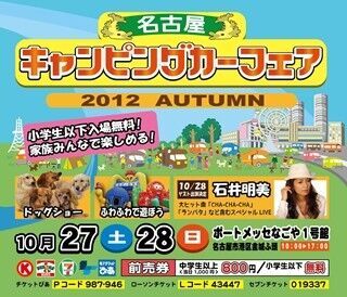 愛知県名古屋市で「キャンピングカーフェア」開催! 石井明美のライブも