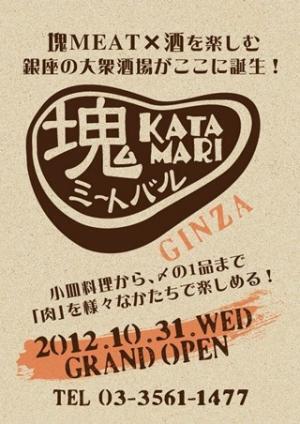 東京都・銀座にかたまり肉と酒をほおばる大衆酒場が誕生!