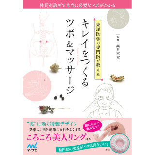 東洋医学の専門医が伝授！ 今必要な「キレイをつくるツボ」がわかる一冊