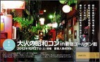 東京都・新宿ゴールデン街とヤフーがコラボ! 「大人の昭和コン」開催