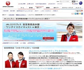 ジャルパック、学生向けに客室乗務員(スカイキャスト)体験ツアーを発売