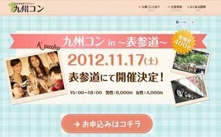 東京都・表参道で、地域性を持たせた街コン「表参道×九州コン」開催