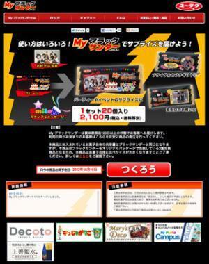 オリジナルの「ブラックサンダー」を作ろう!　Webデコサービス開始