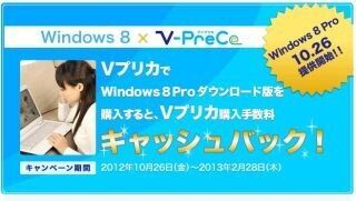 ”Windows 8 Pro”購入は『Ｖプリカ』で! Ｖプリカ購入手数料キャッシュバック