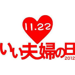 生まれ変わったら妻・夫と「別の人を選ぶ」は何割? - いい夫婦の日アンケート