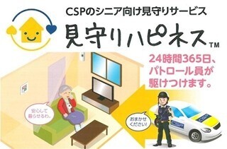 シニア向け見守りサービス「見守りハピネス」を開始 - セントラル警備保障