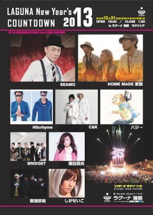 愛知県蒲郡市・ラグーナ蒲郡で東海地区最大級のカウントダウンライブ - SEAMOやHilcrhymeら