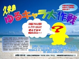 沖縄県久米島町のゆるキャラの座は誰のものに!? 候補5点発表で投票開始