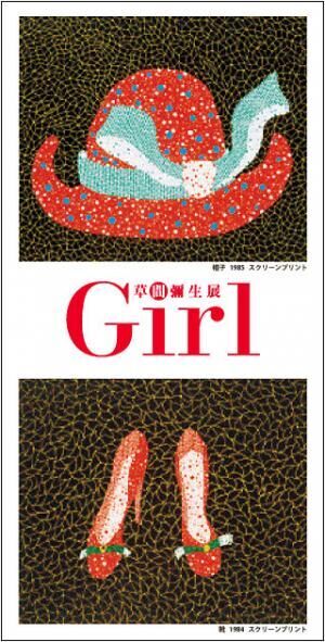 東京都・銀座で「草間彌生展 Girl」を開催 - ノエビア銀座ギャラリー