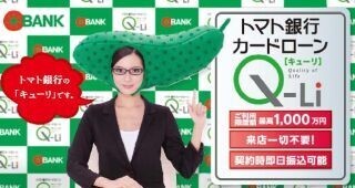 トマトなのにキューリ?! カードローン「Q-Li」の取扱いを開始 - トマト銀行