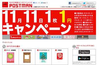 住所不明の人にカードを郵送できる!　ポストカード1円キャンペーン実施