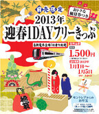 名古屋鉄道、お正月を満喫できる1日乗り放題のフリーきっぷを発売