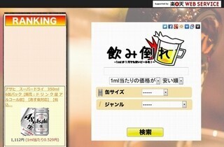 1ミリリットルが1円でも安いビール専用検索サイト「飲み倒れ」が開設